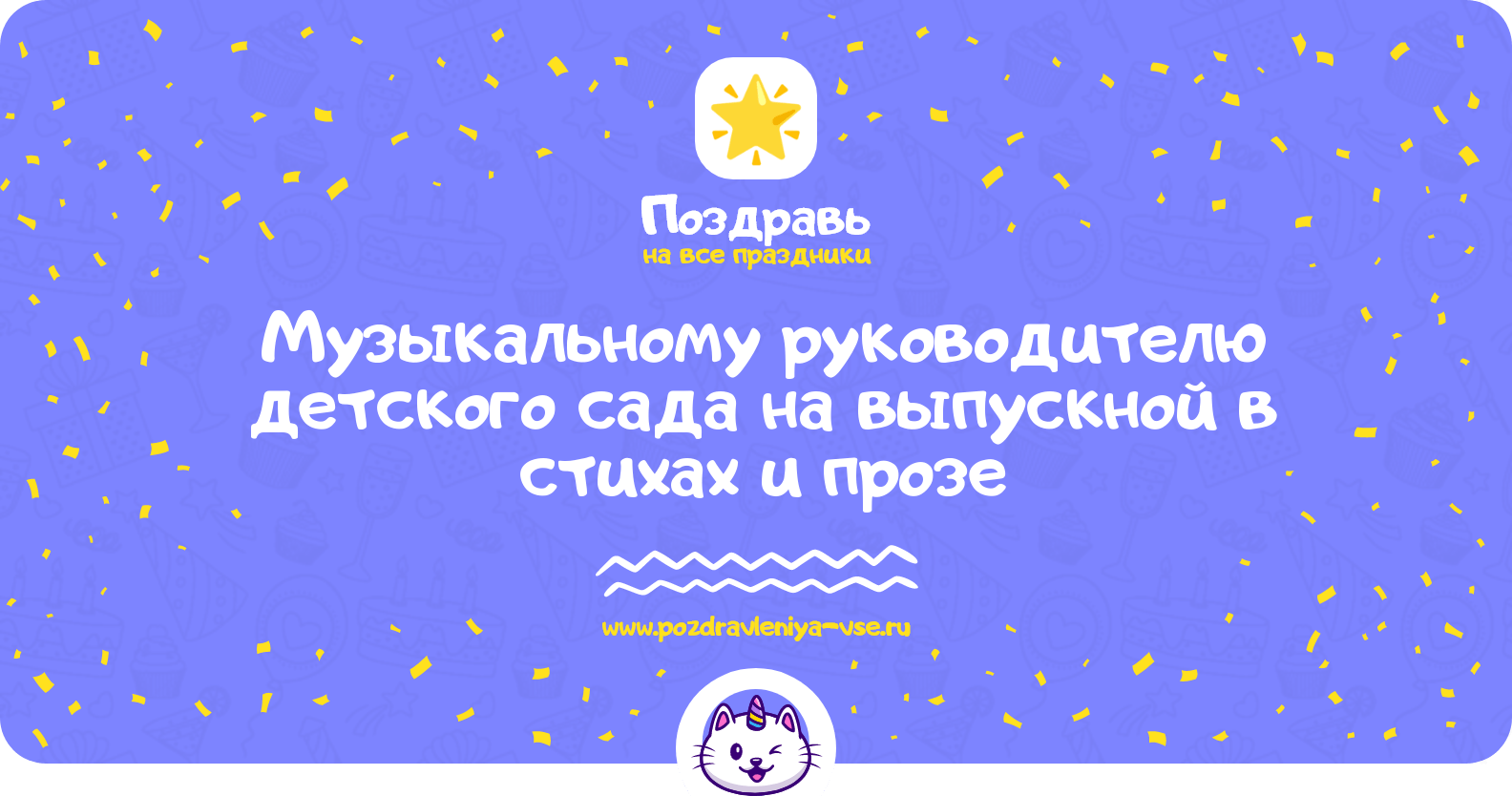 Поздравления музыкальному руководителю детского сада на выпускной в стихах и прозе