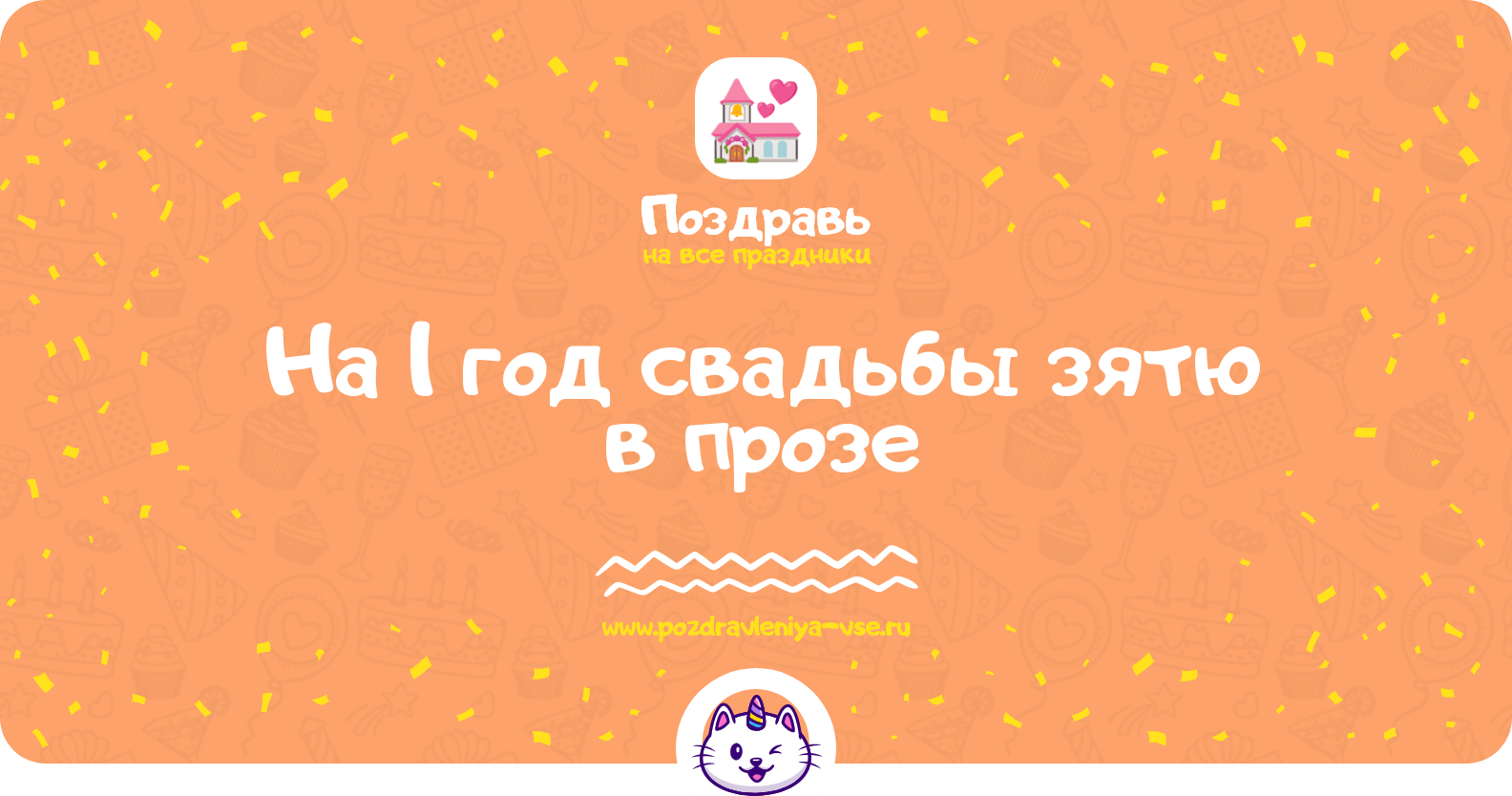Поздравления на 1 год свадьбы зятю в прозе