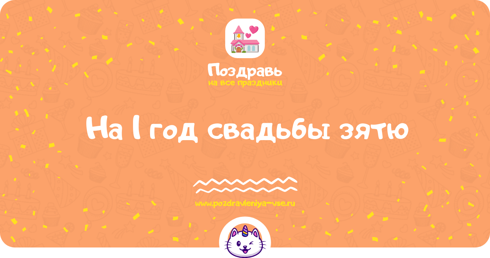 Поздравления на 1 год свадьбы зятю