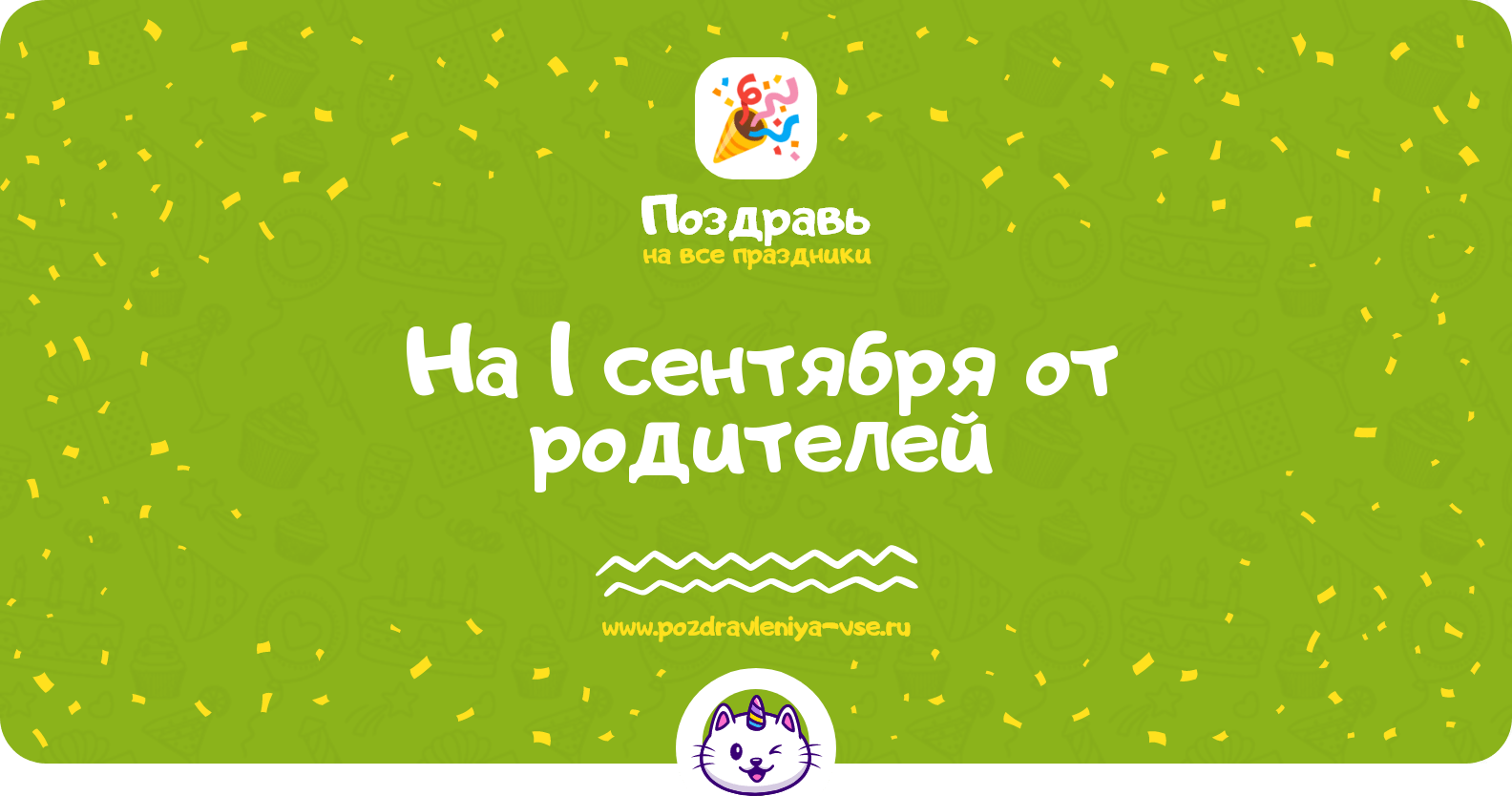 Поздравления на 1 сентября от родителей
