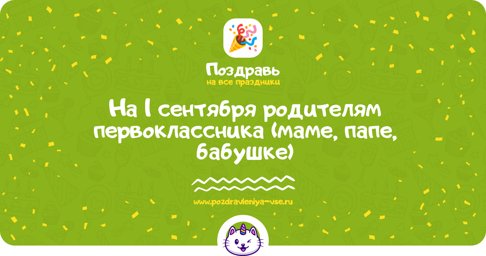 Поздравления на 1 сентября родителям первоклассника (маме, папе, бабушке)