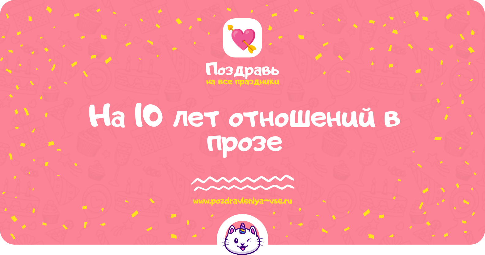 Поздравления на 10 лет отношений в прозе