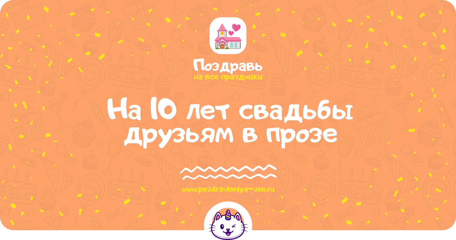 Поздравления на 10 лет свадьбы друзьям в прозе
