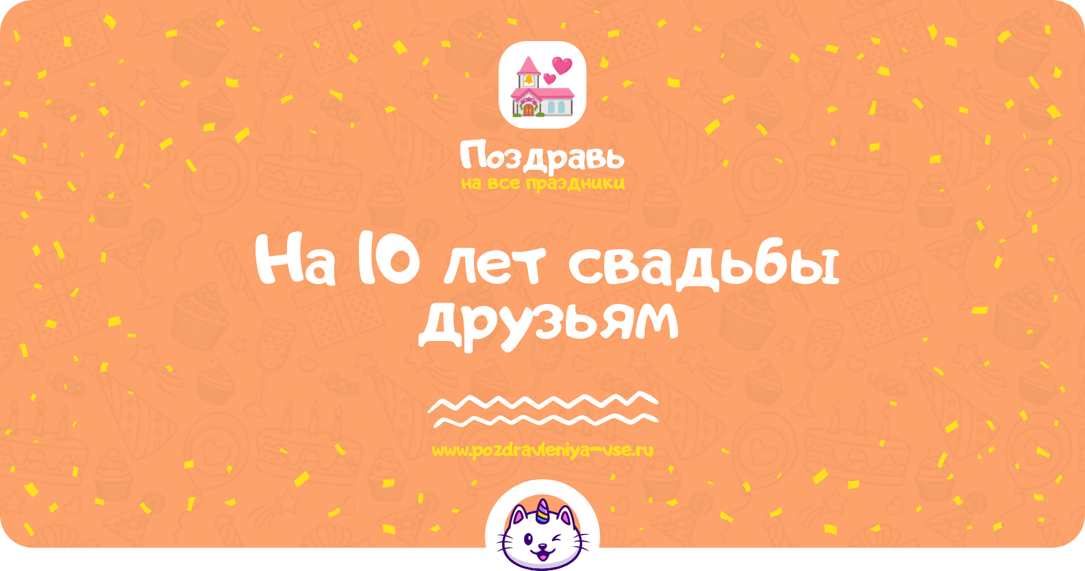 Поздравления на 10 лет свадьбы друзьям