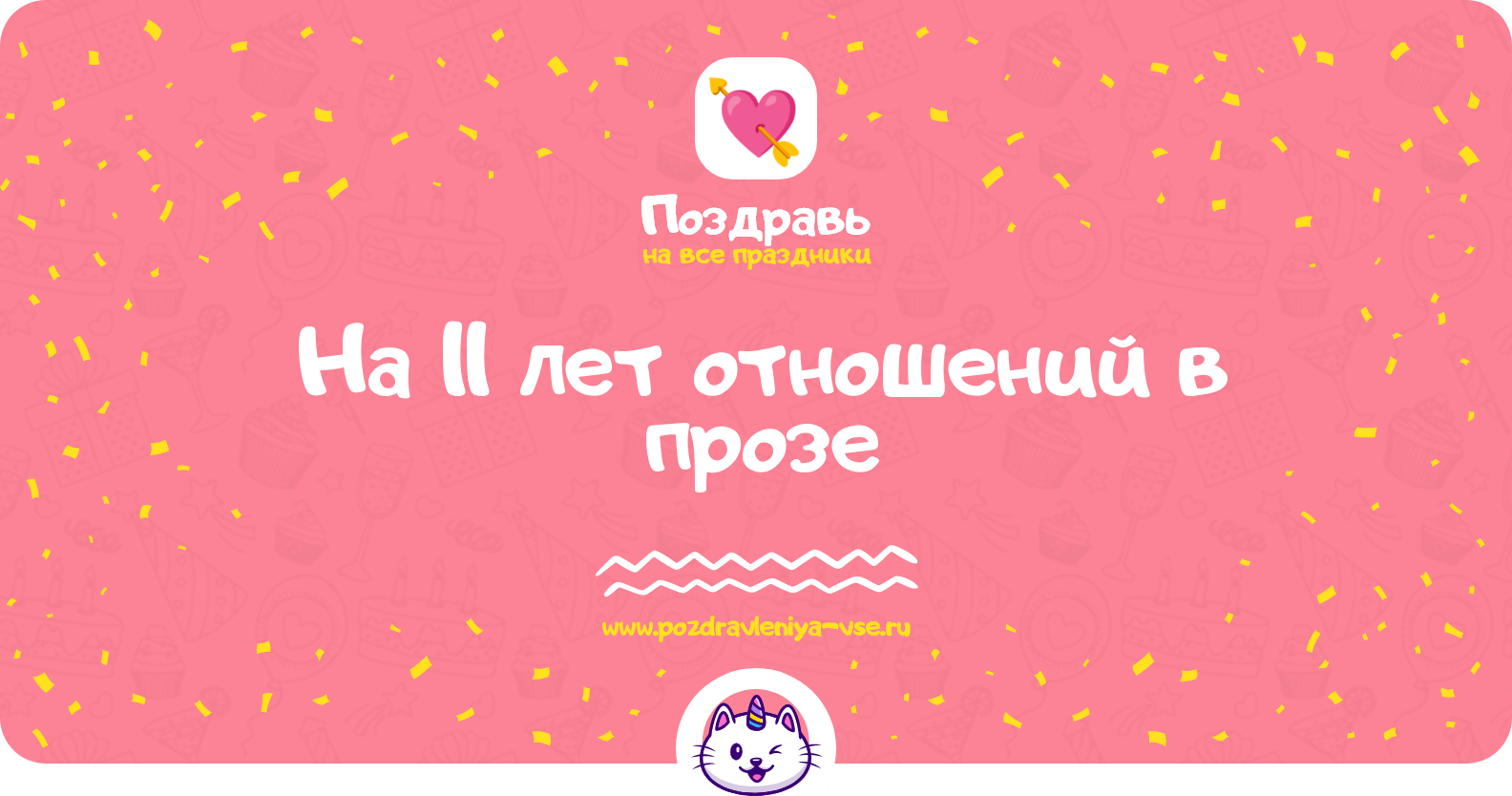 Поздравления на 11 лет отношений в прозе