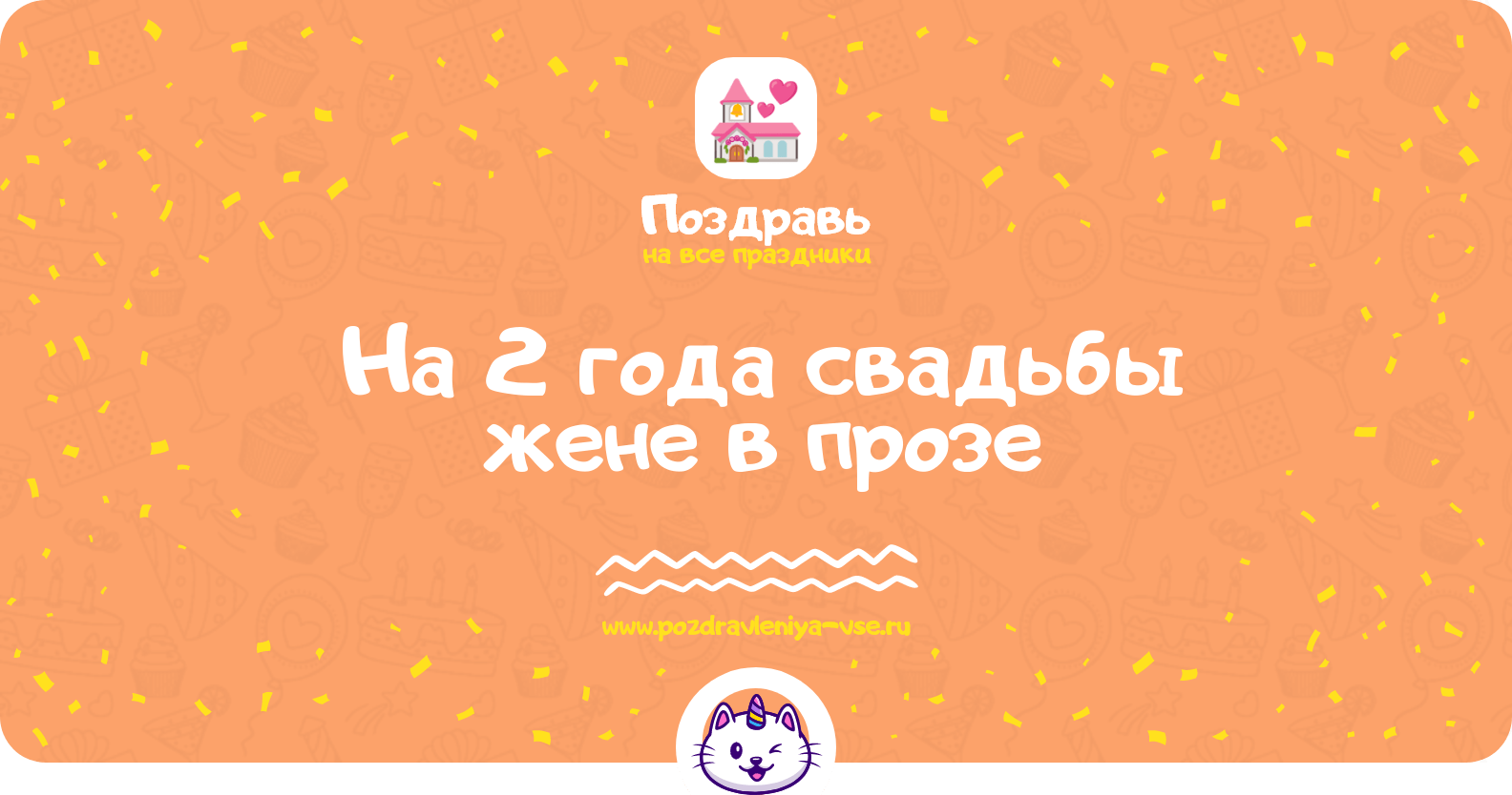 Поздравления на 2 года свадьбы жене в прозе