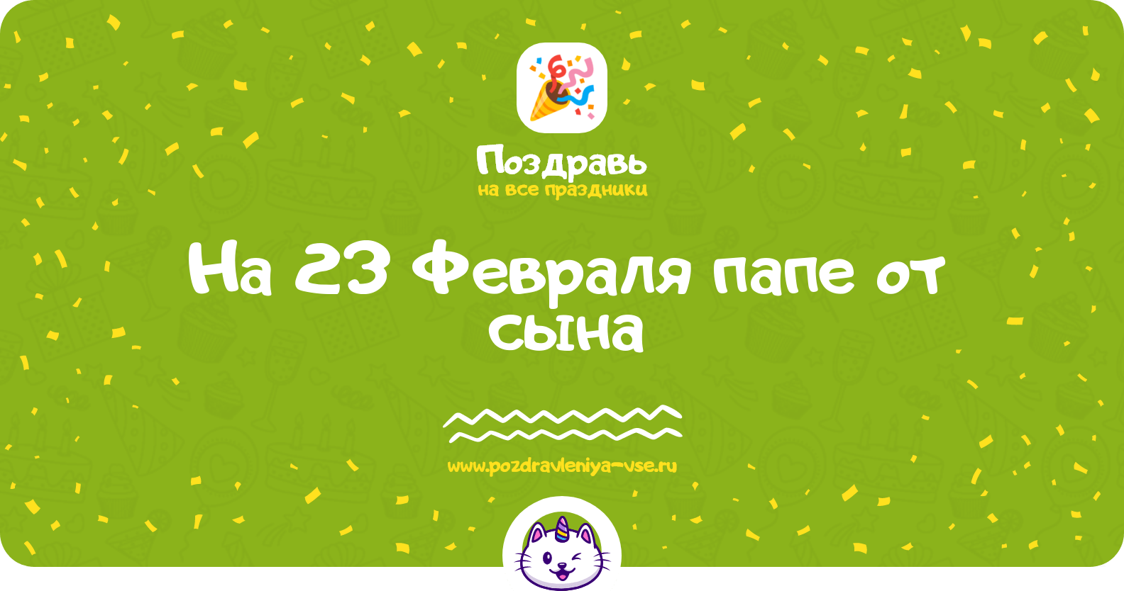 Поздравления на 23 Февраля папе от сына