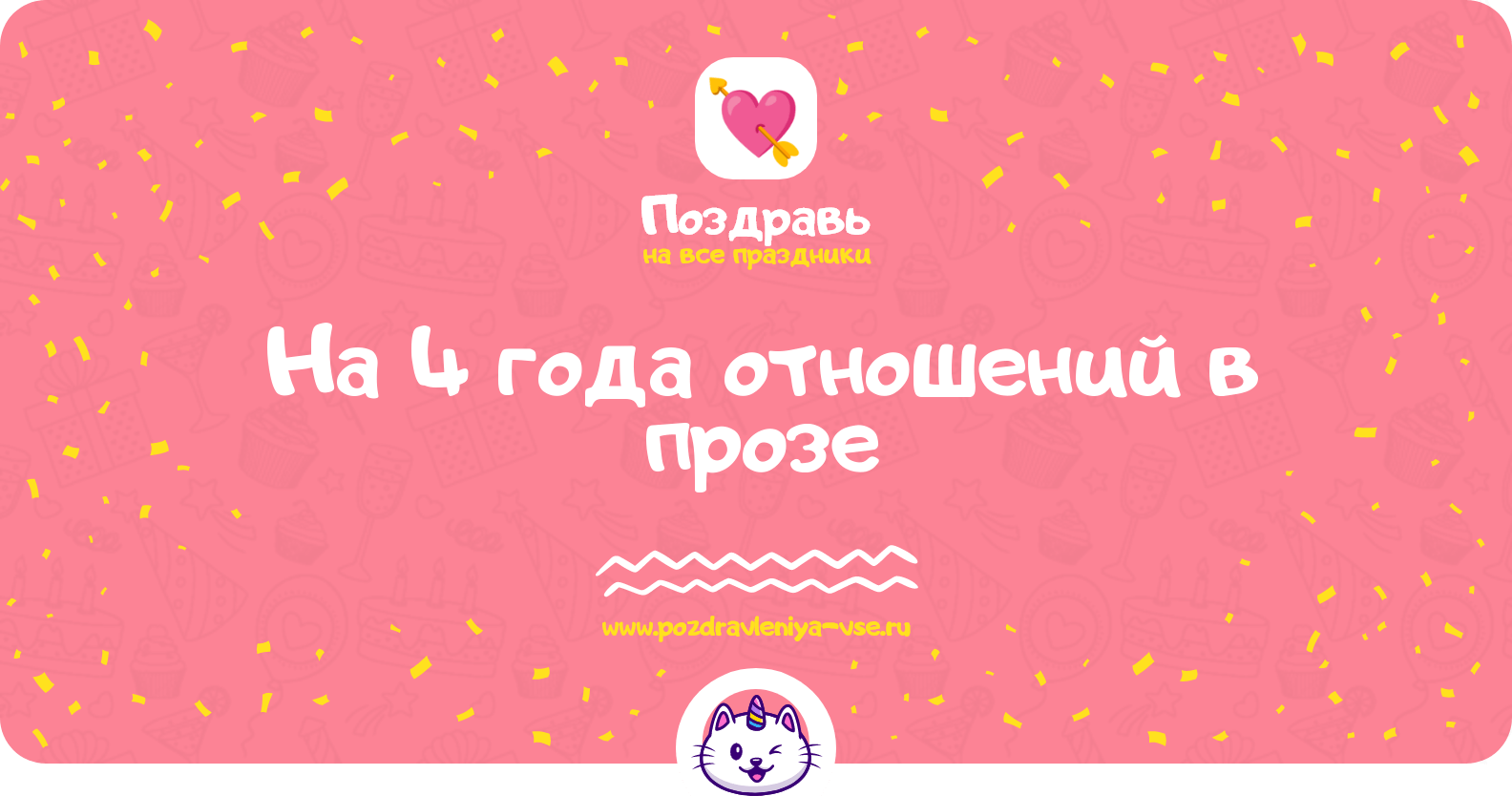 Поздравления на 4 года отношений в прозе