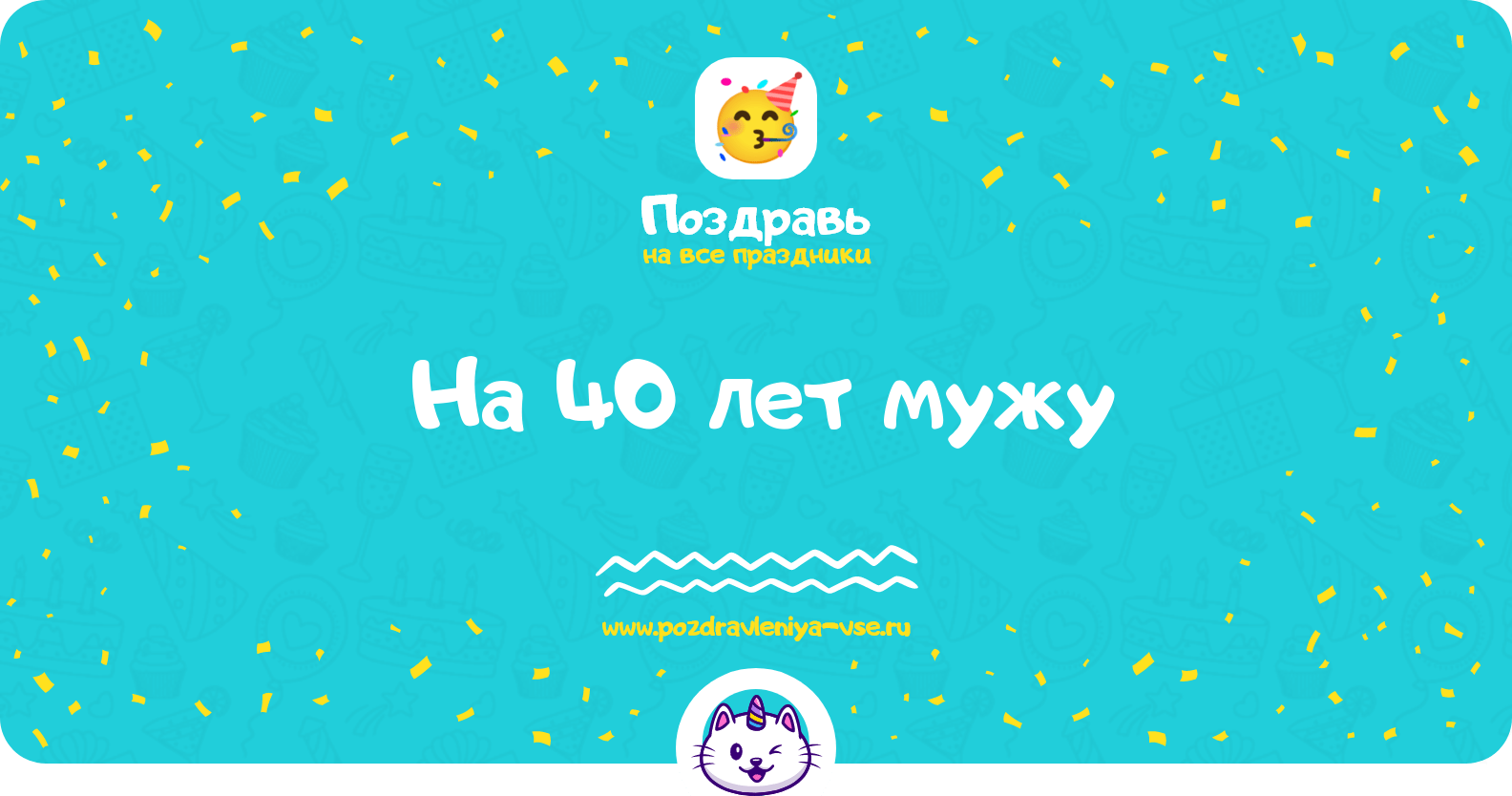 Поздравления на 40 лет мужу