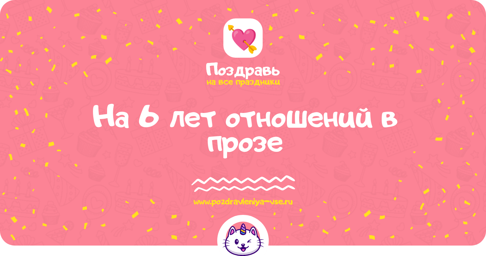 Поздравления на 6 лет отношений в прозе