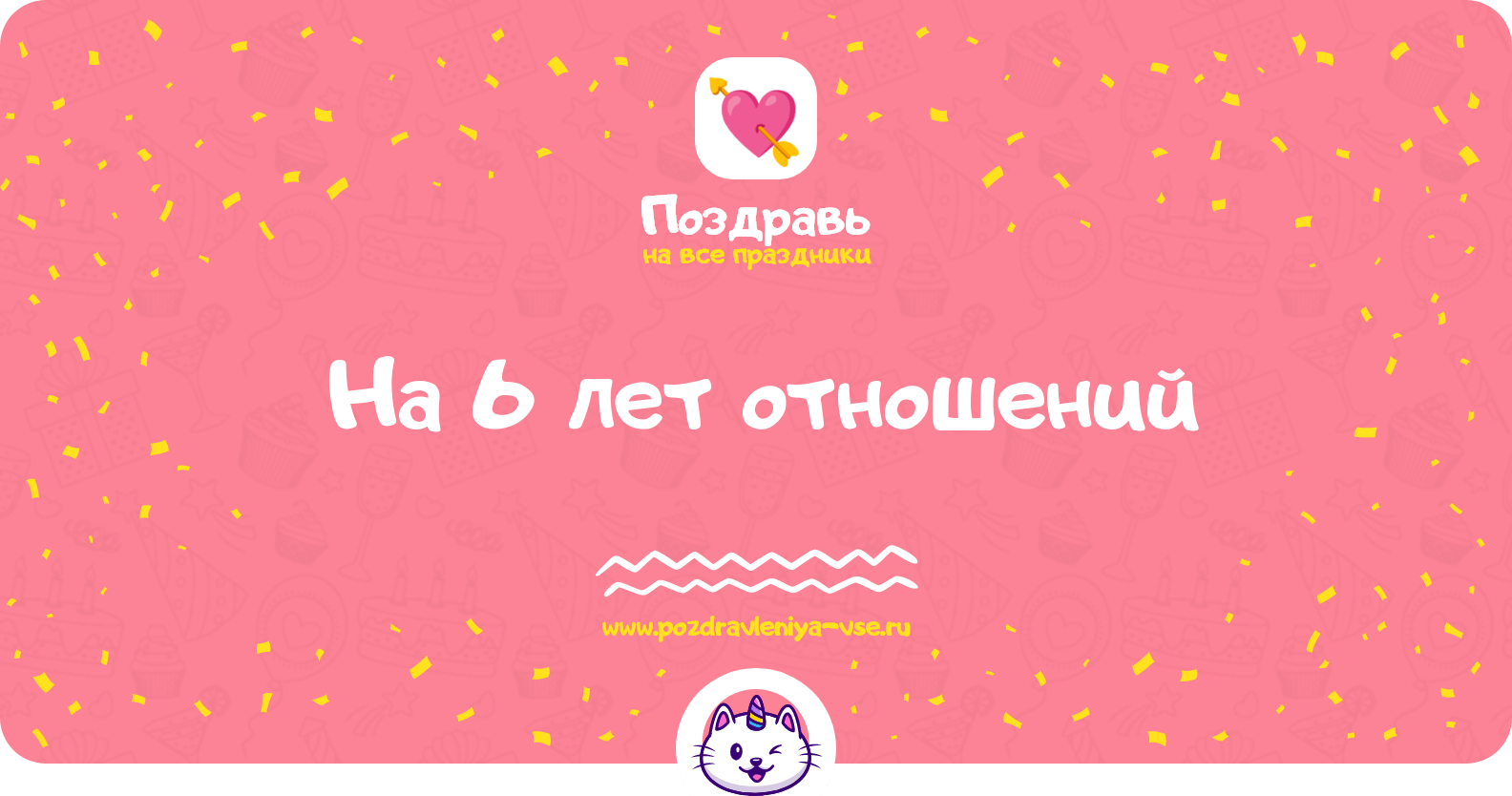 Поздравления на 6 лет отношений