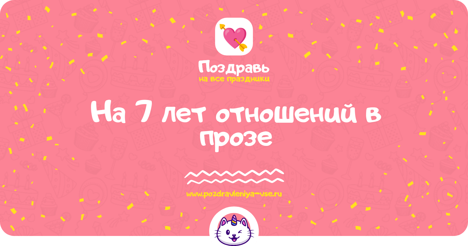 Поздравления на 7 лет отношений в прозе
