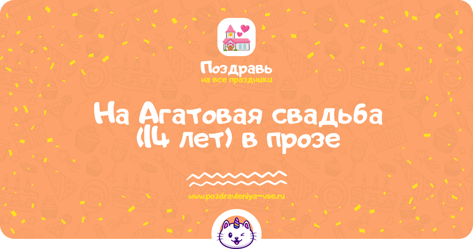 Поздравления на Агатовая свадьба (14 лет) в прозе