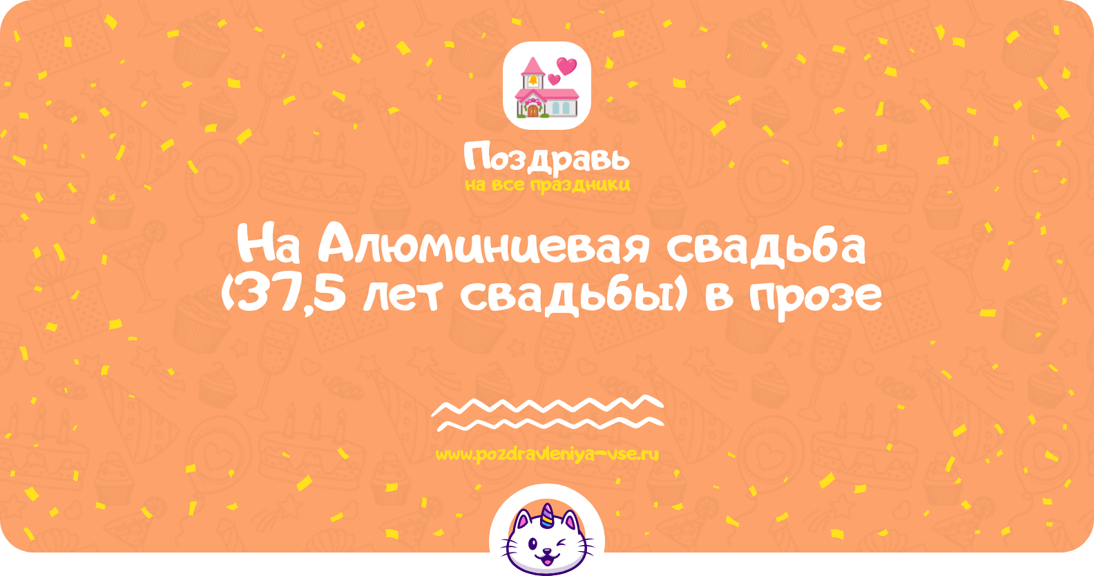 Поздравления на Алюминиевая свадьба (37,5 лет свадьбы) в прозе