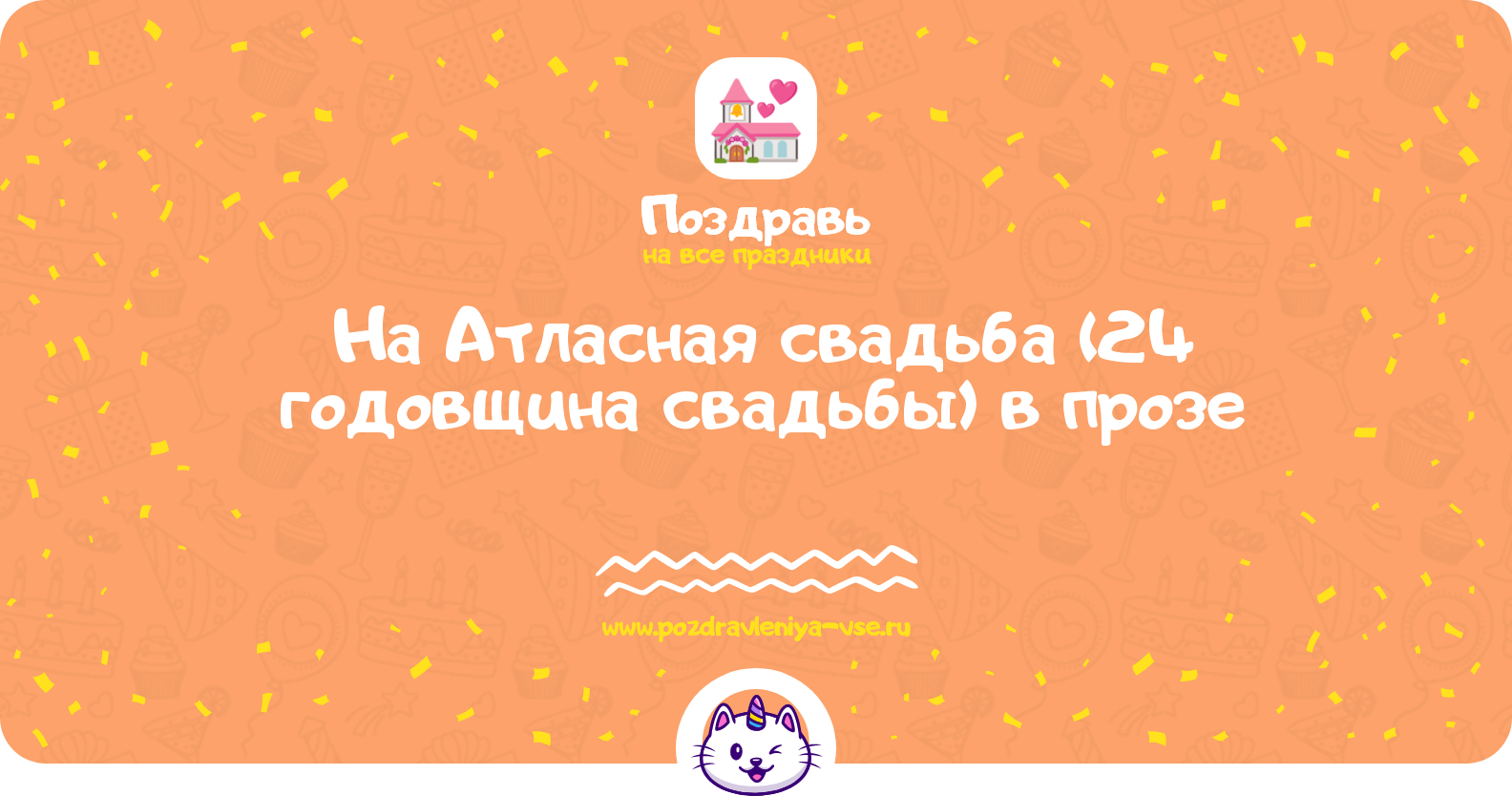 Поздравления на Атласная свадьба (24 годовщина свадьбы) в прозе