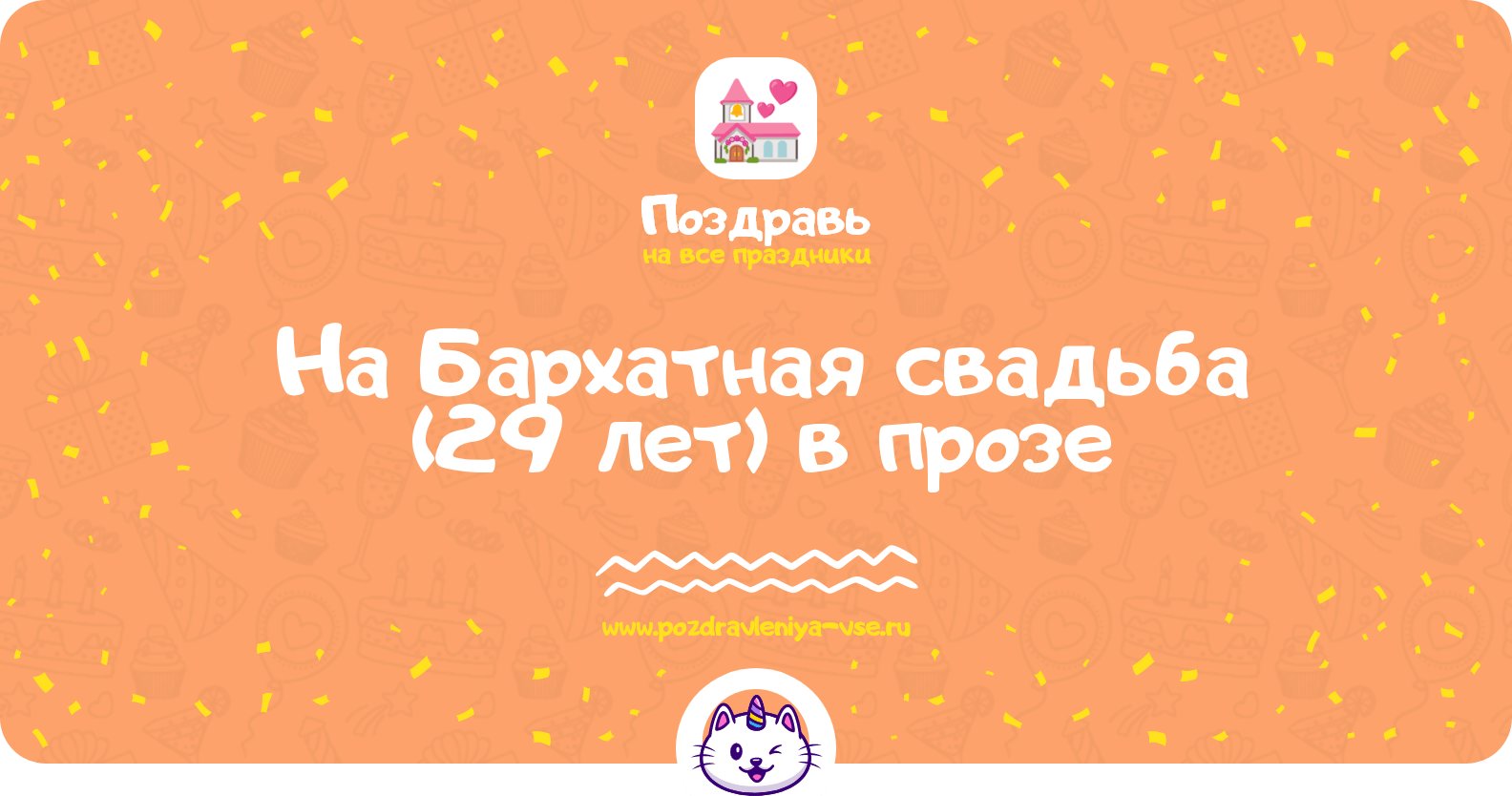 Поздравления на Бархатная свадьба (29 лет) в прозе