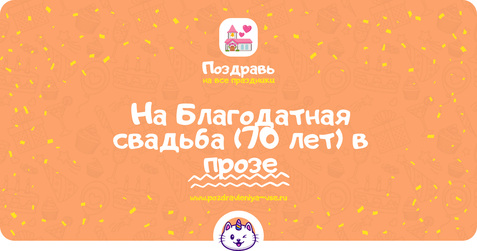 Поздравления на Благодатная свадьба (70 лет) в прозе