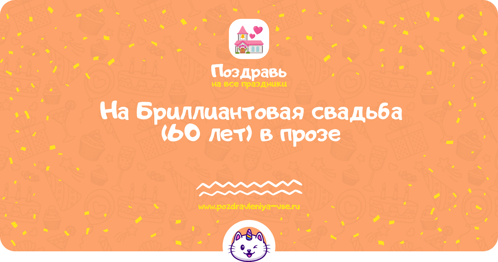 Поздравления на Бриллиантовая свадьба (60 лет) в прозе