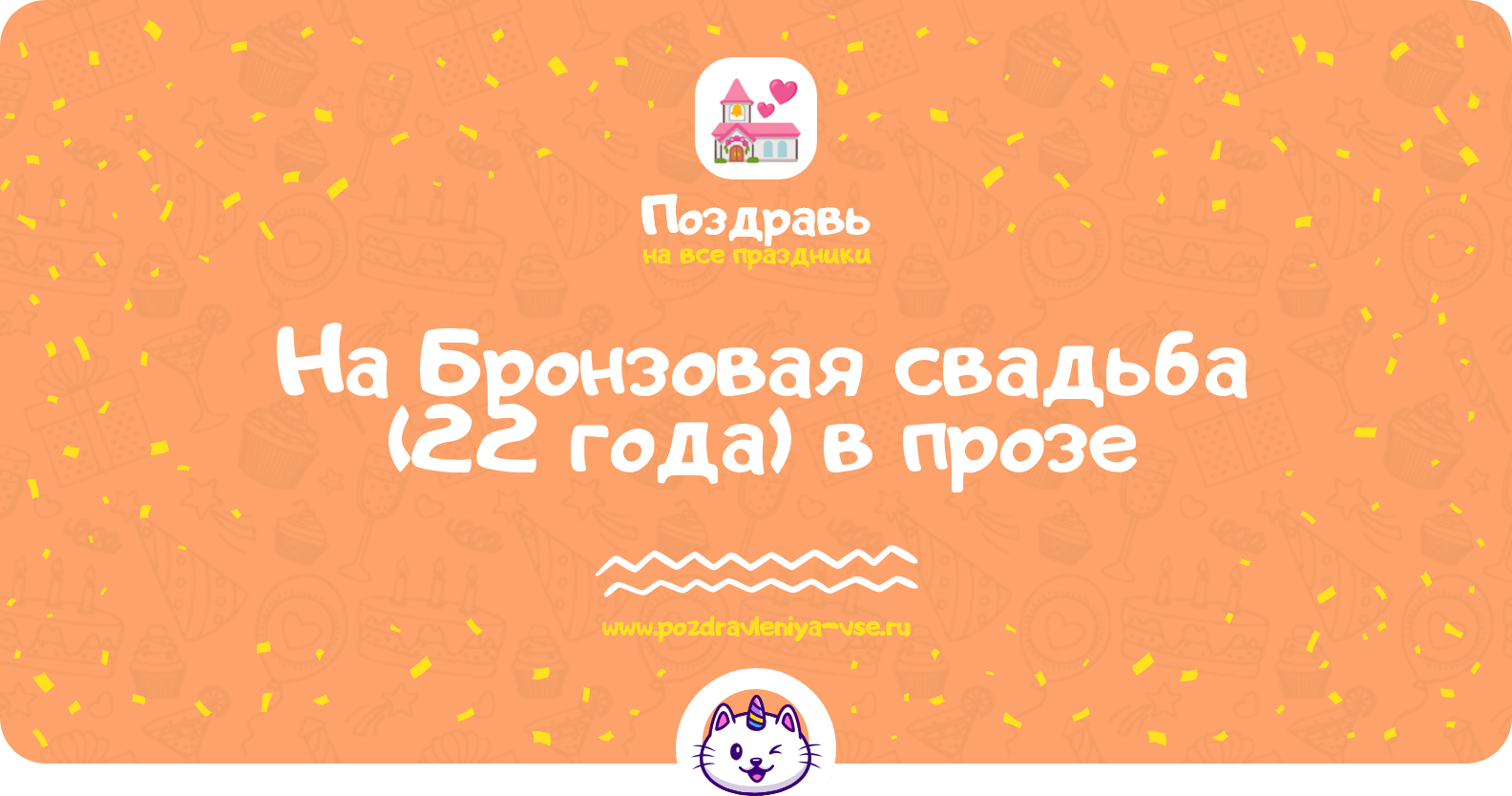 Поздравления на Бронзовая свадьба (22 года) в прозе