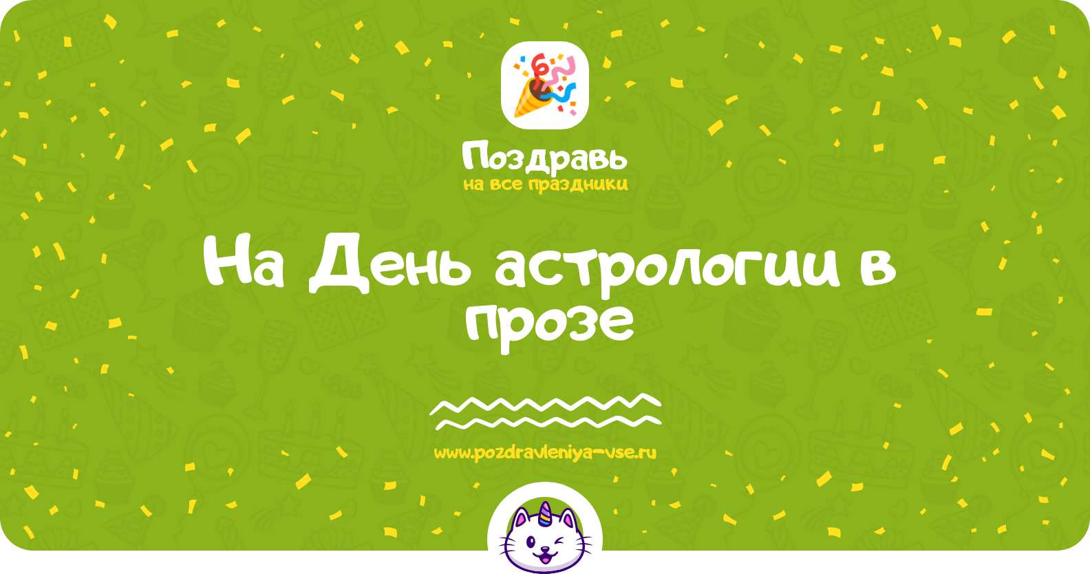 Поздравления на День астрологии в прозе