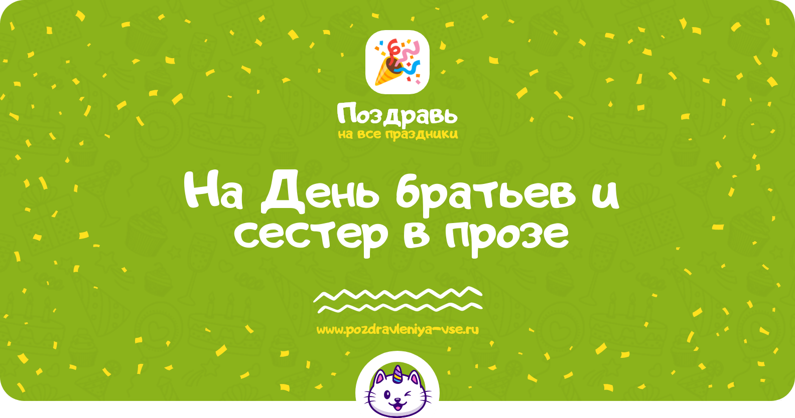 Поздравления на День братьев и сестер в прозе