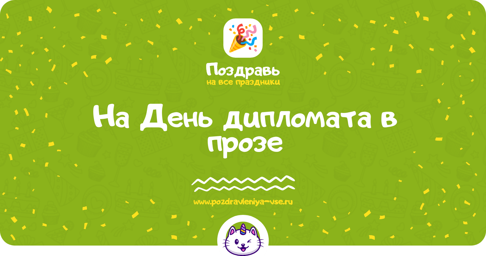 Поздравления на День дипломата в прозе