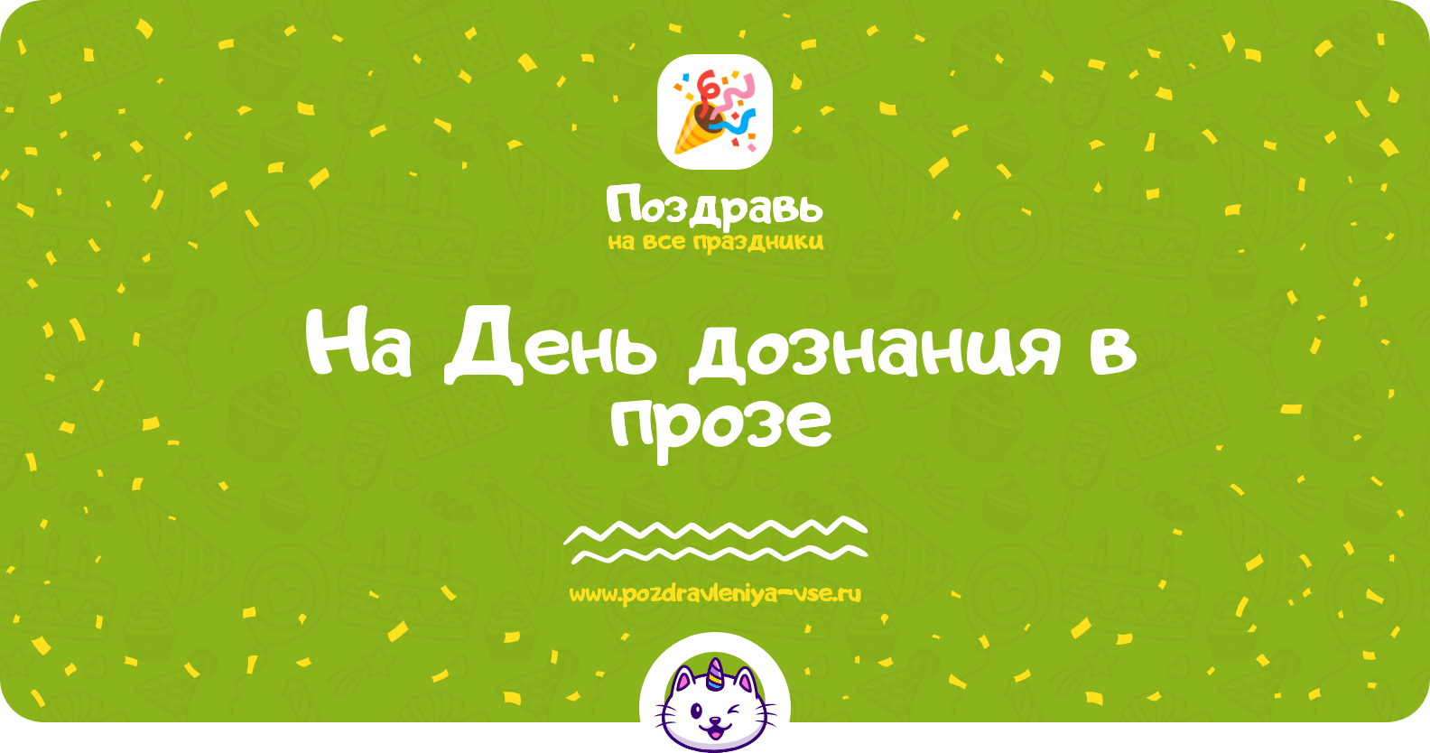 Поздравления на День дознания в прозе