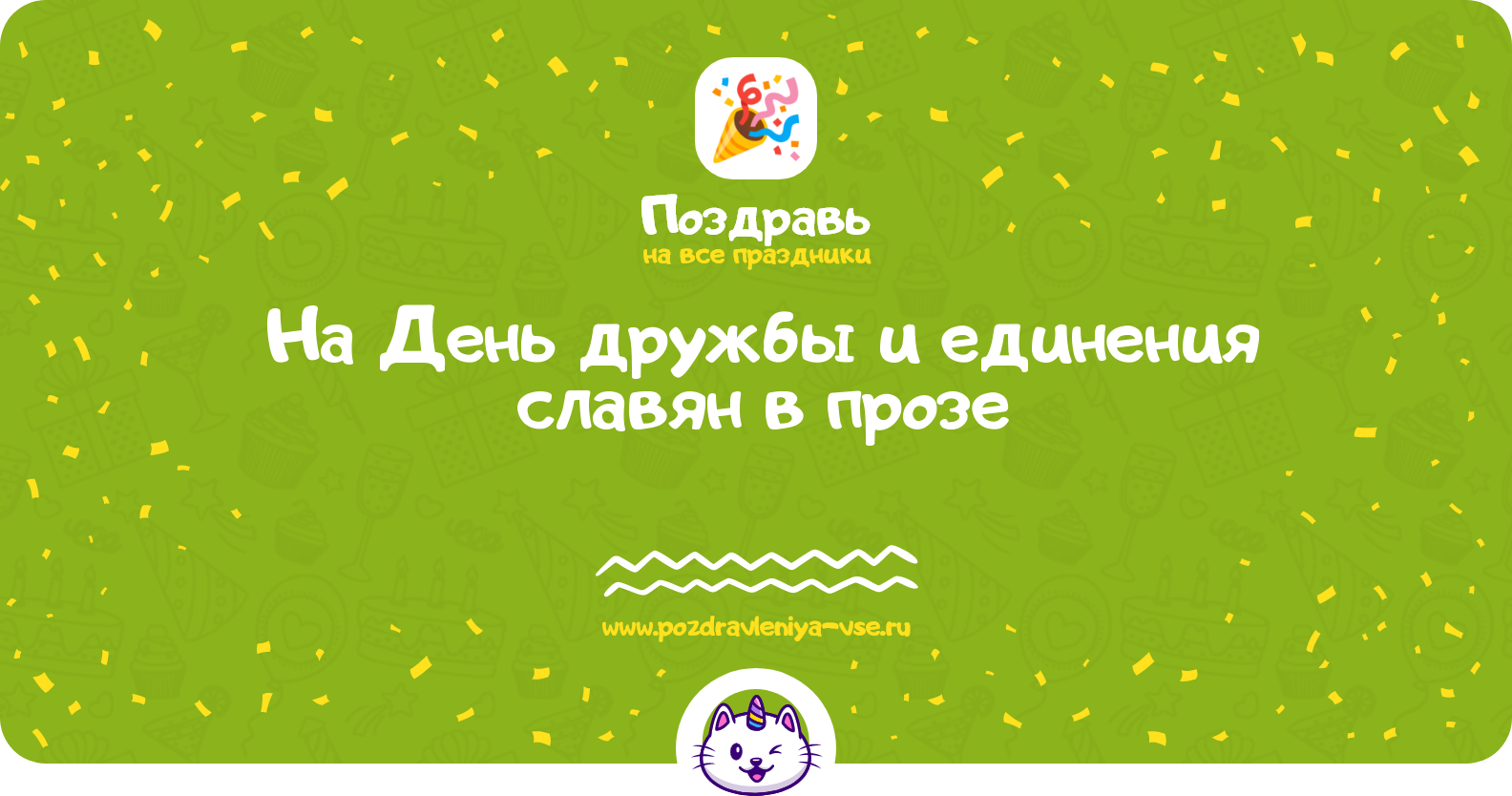 Поздравления на День дружбы и единения славян в прозе