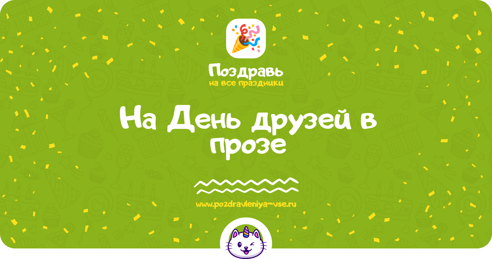 Поздравления на День друзей в прозе
