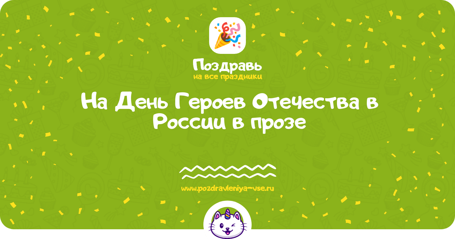 Поздравления на День Героев Отечества в России в прозе