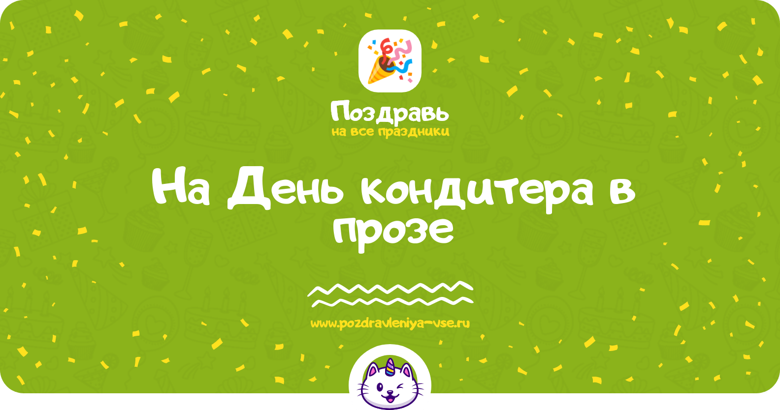 Поздравления на День кондитера в прозе