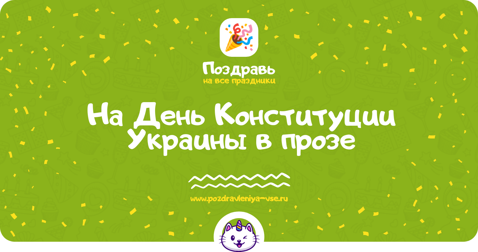 Поздравления на День Конституции Украины в прозе