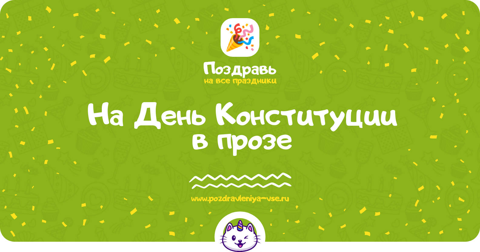 Поздравления на День Конституции в прозе