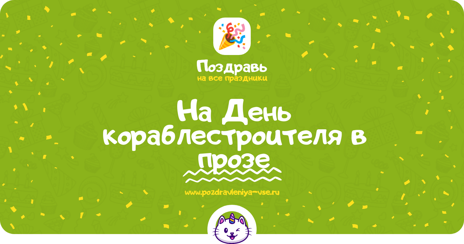 Поздравления на День кораблестроителя в прозе