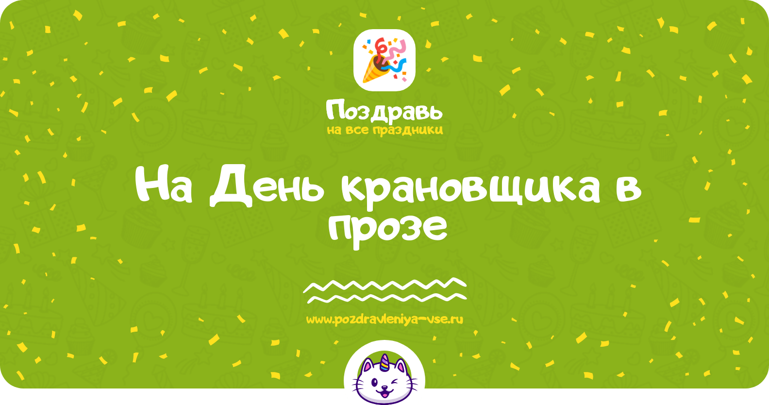 Поздравления на День крановщика в прозе