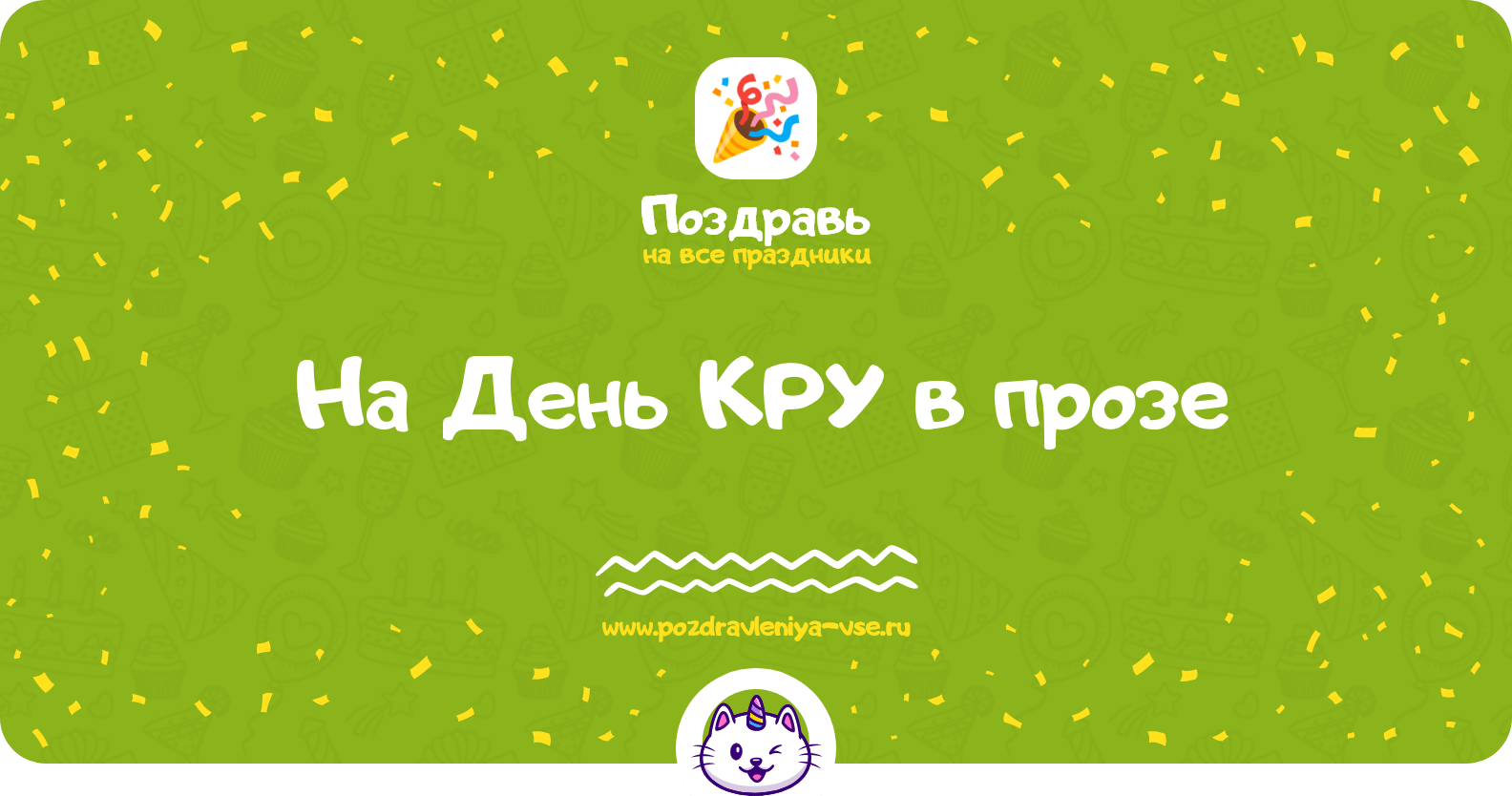 Поздравления на День КРУ в прозе