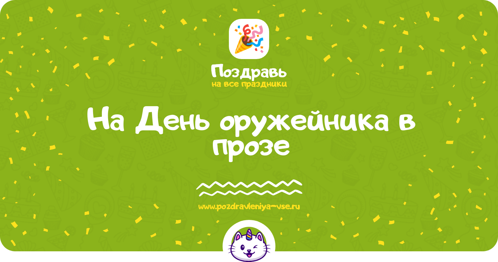 Поздравления на День оружейника в прозе