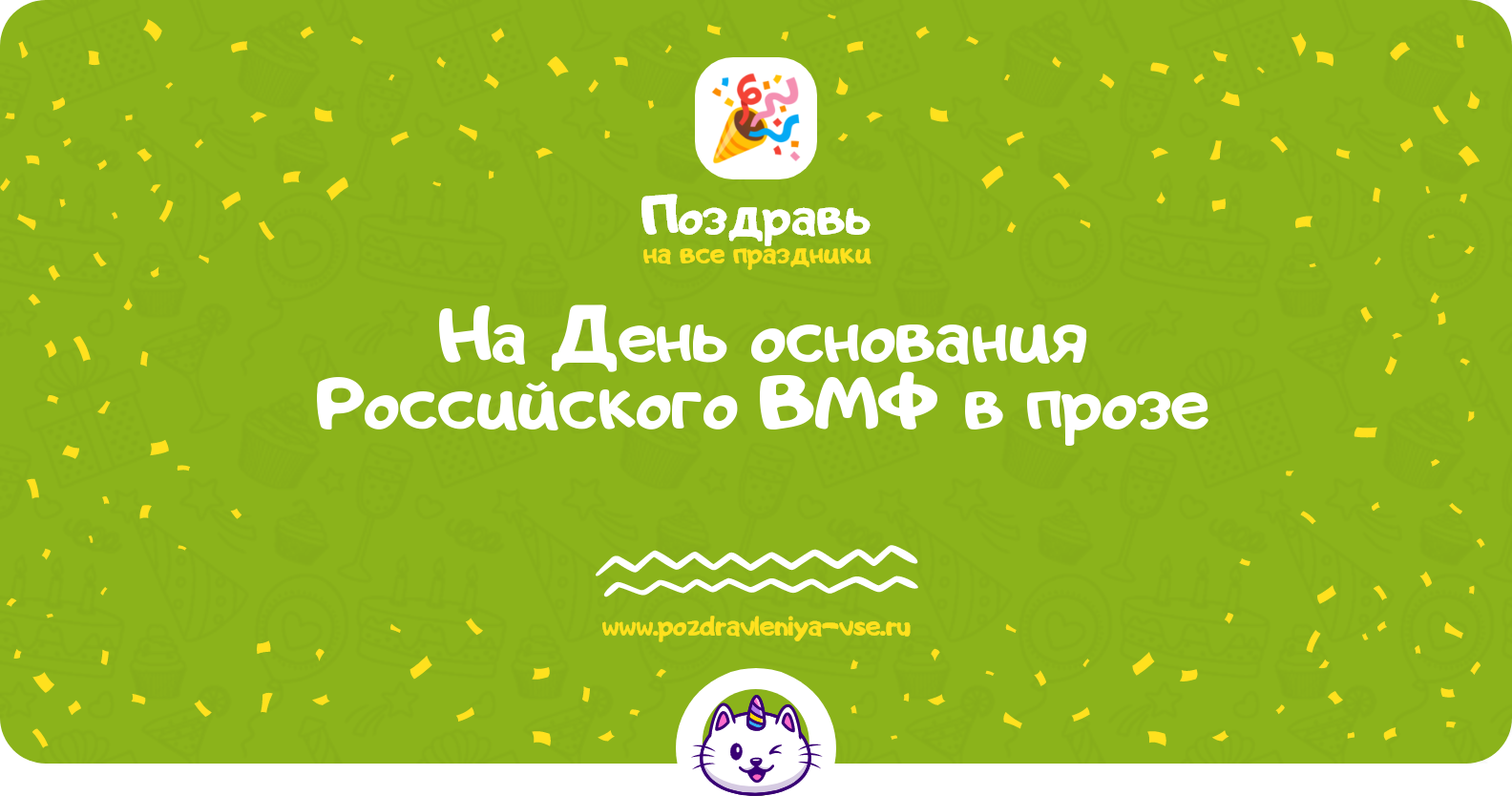 Поздравления на День основания Российского ВМФ в прозе