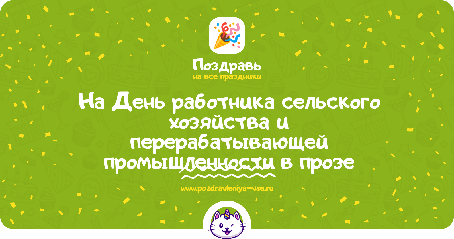 Поздравления на День работника сельского хозяйства и перерабатывающей промышленности в прозе