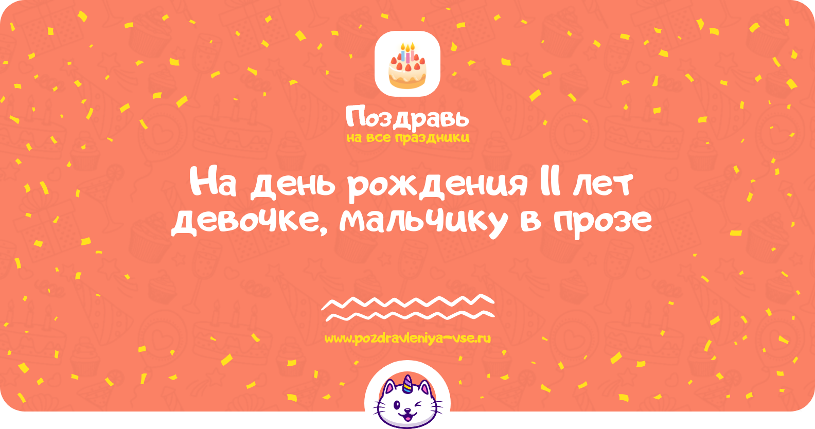 Поздравления на день рождения 11 лет девочке, мальчику в прозе