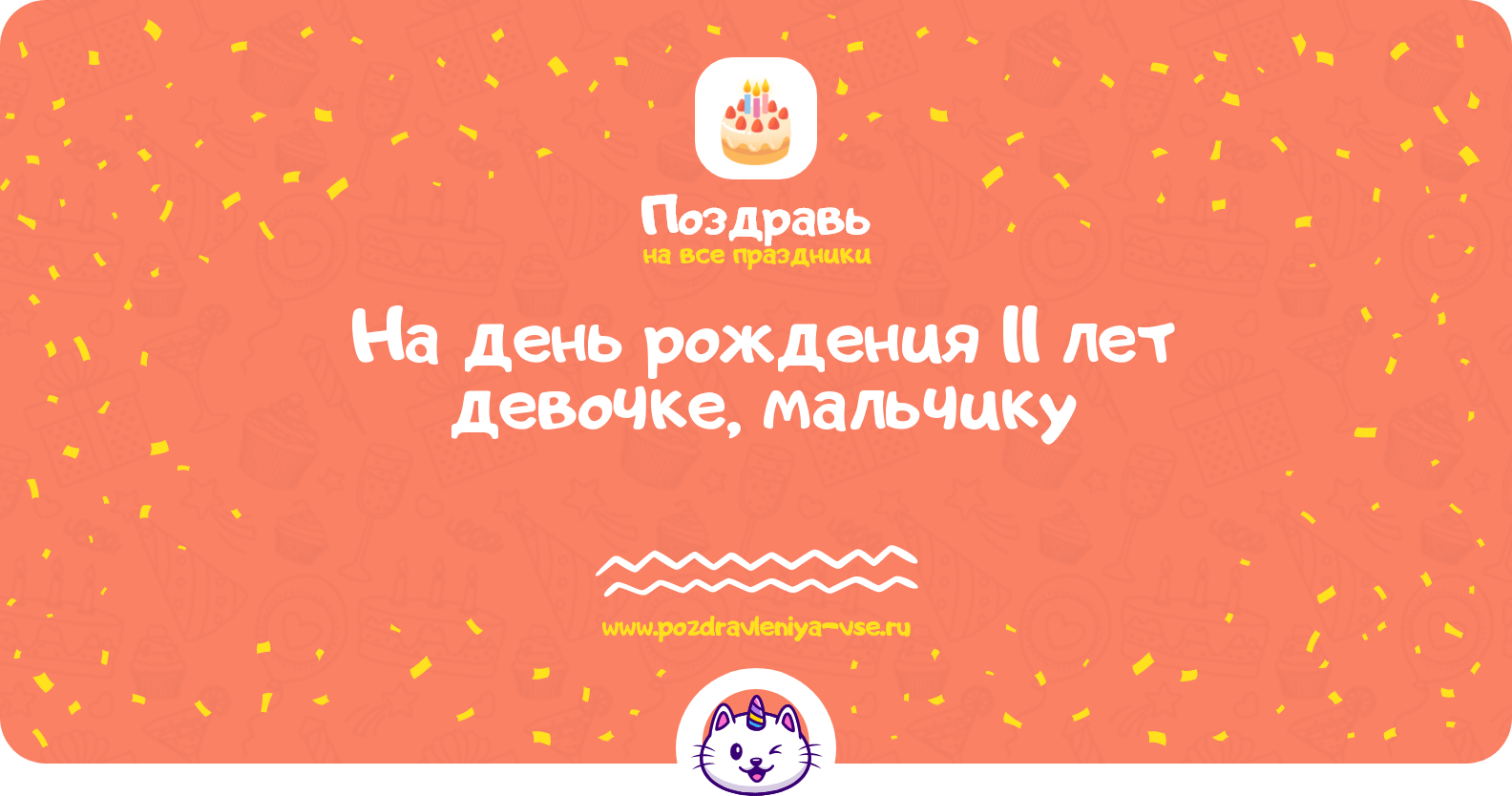 Поздравления на день рождения 11 лет девочке, мальчику