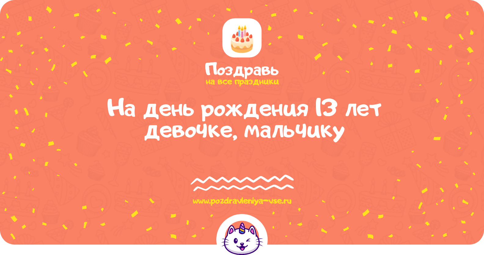 Поздравления на день рождения 13 лет девочке, мальчику