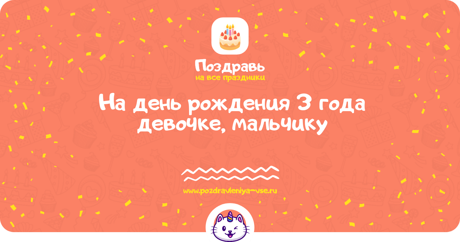 Поздравления на день рождения 3 года девочке, мальчику