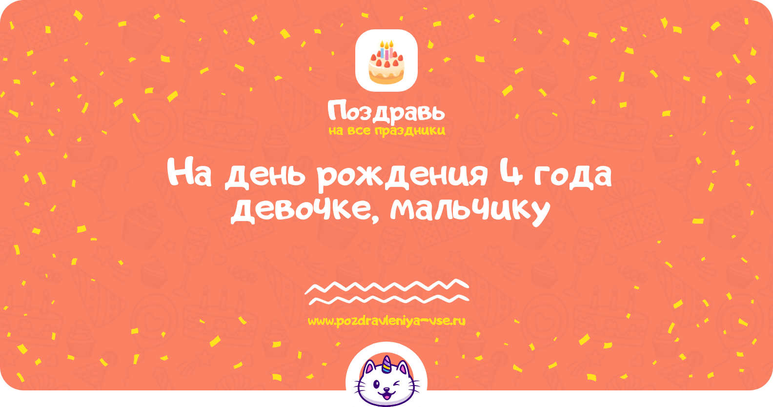 Поздравления на день рождения 4 года девочке, мальчику