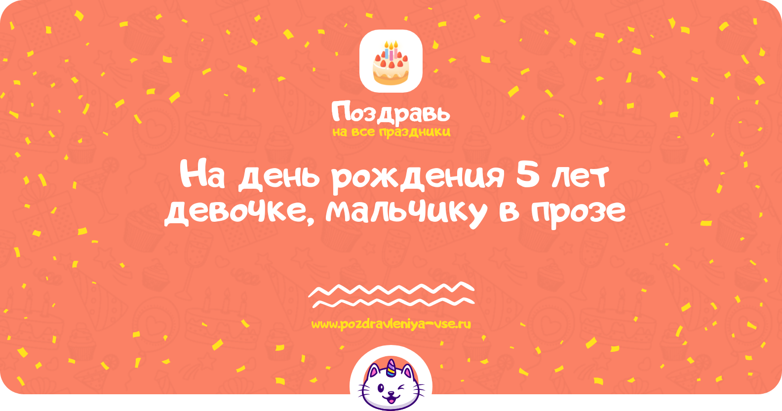 Поздравления на день рождения 5 лет девочке, мальчику в прозе