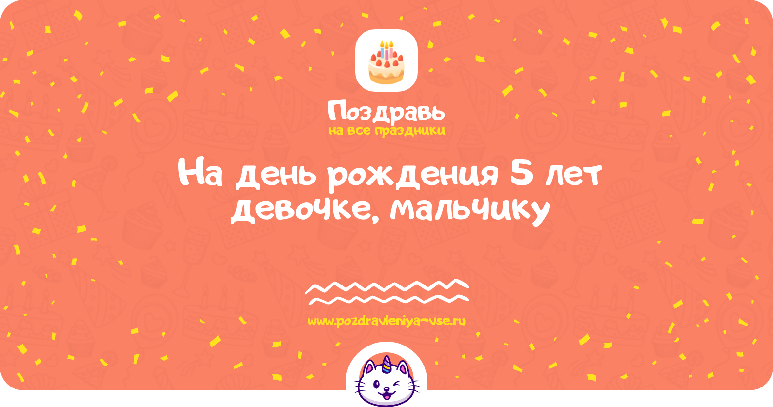 Поздравления на день рождения 5 лет девочке, мальчику