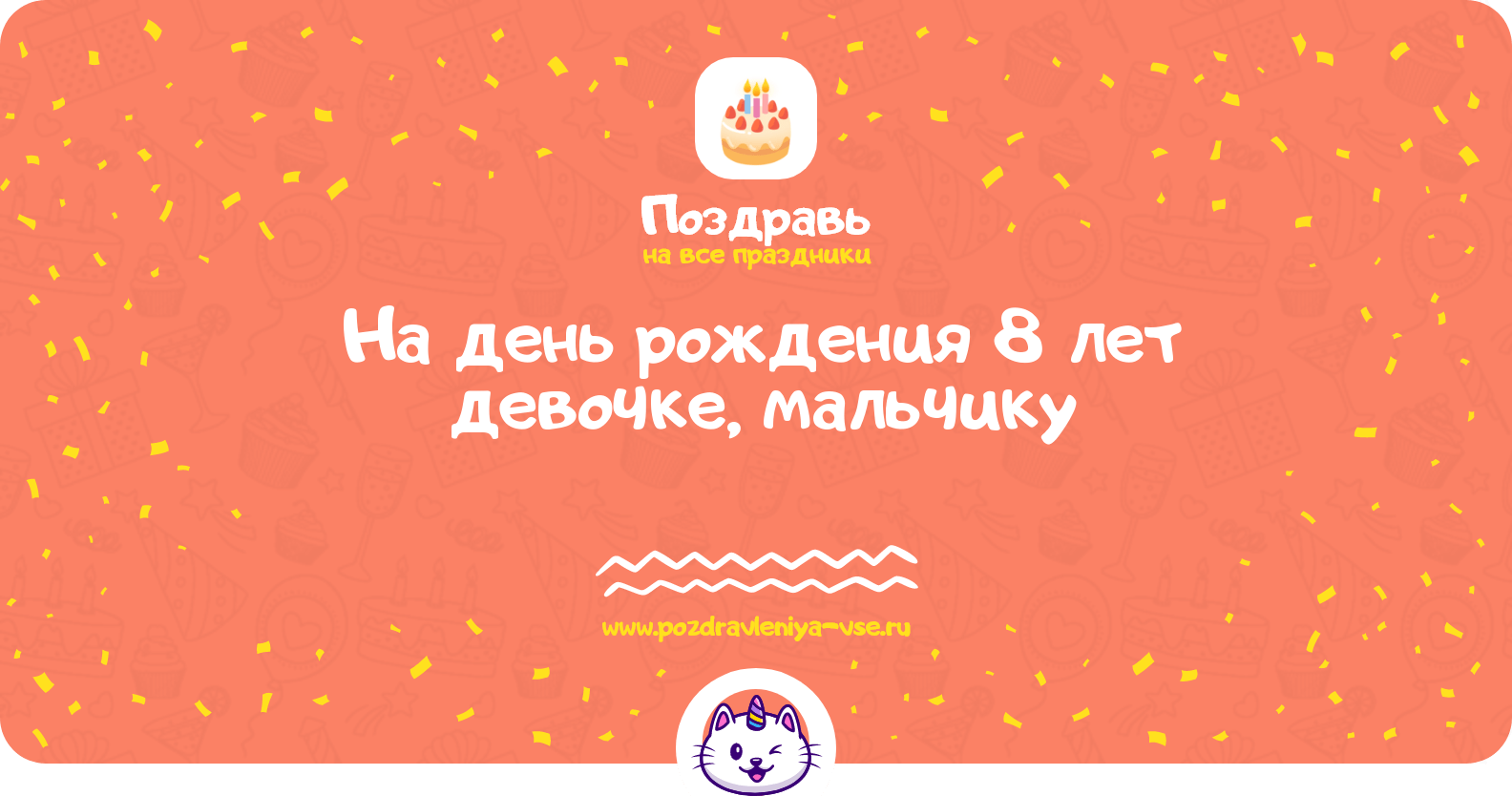 Поздравления на день рождения 8 лет девочке, мальчику