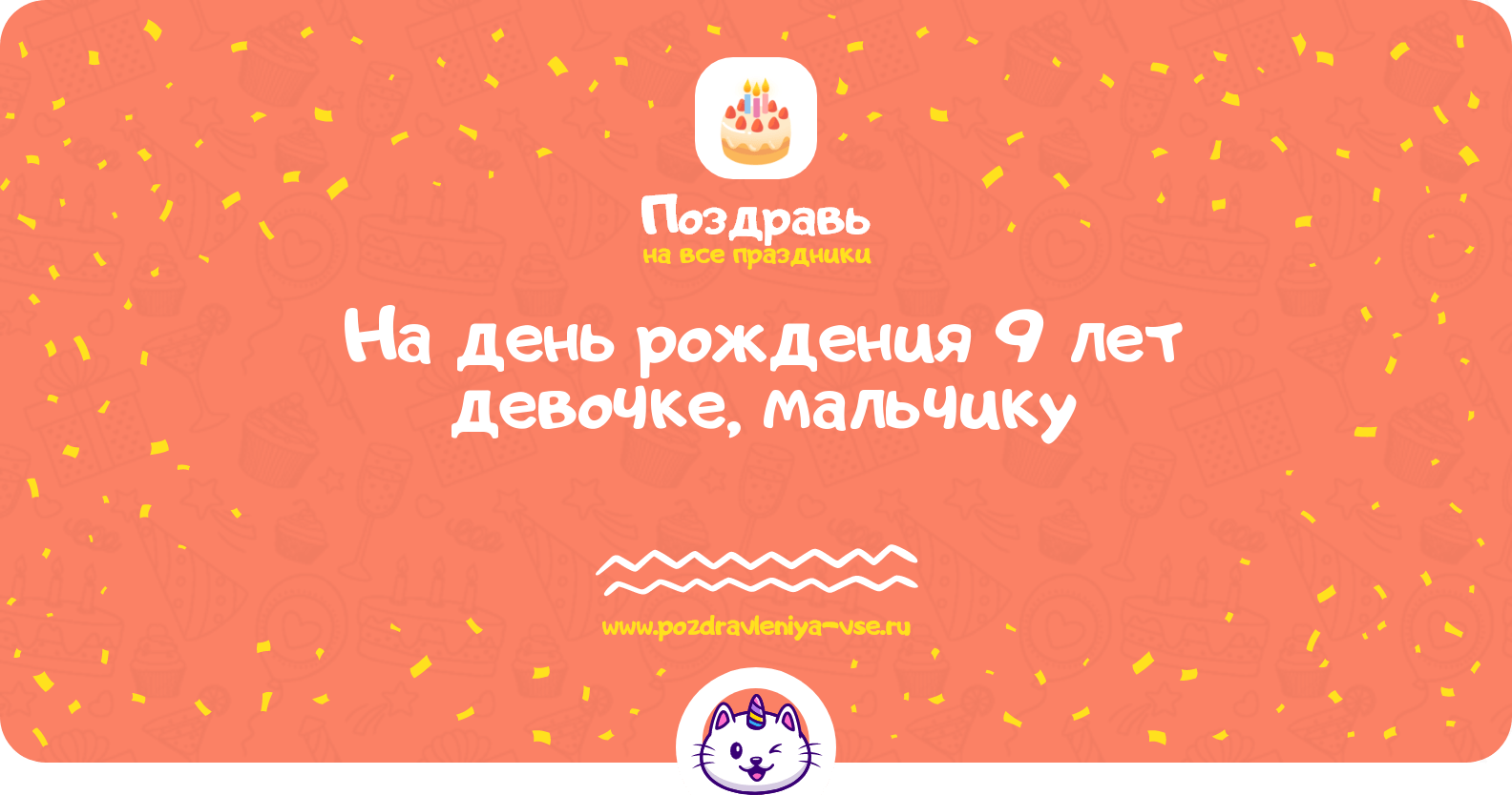 Поздравления на день рождения 9 лет девочке, мальчику