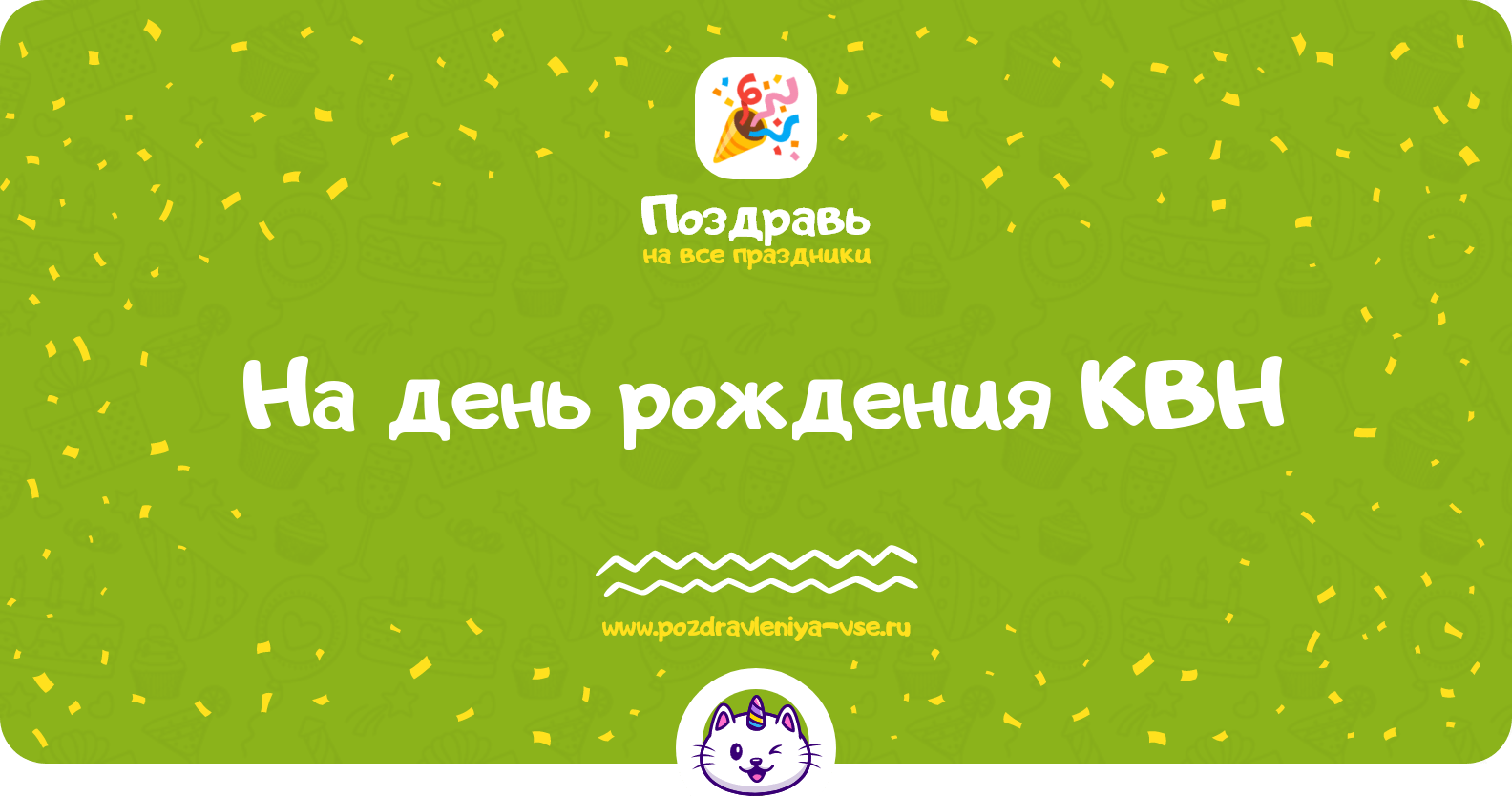 Поздравления на день рождения КВН