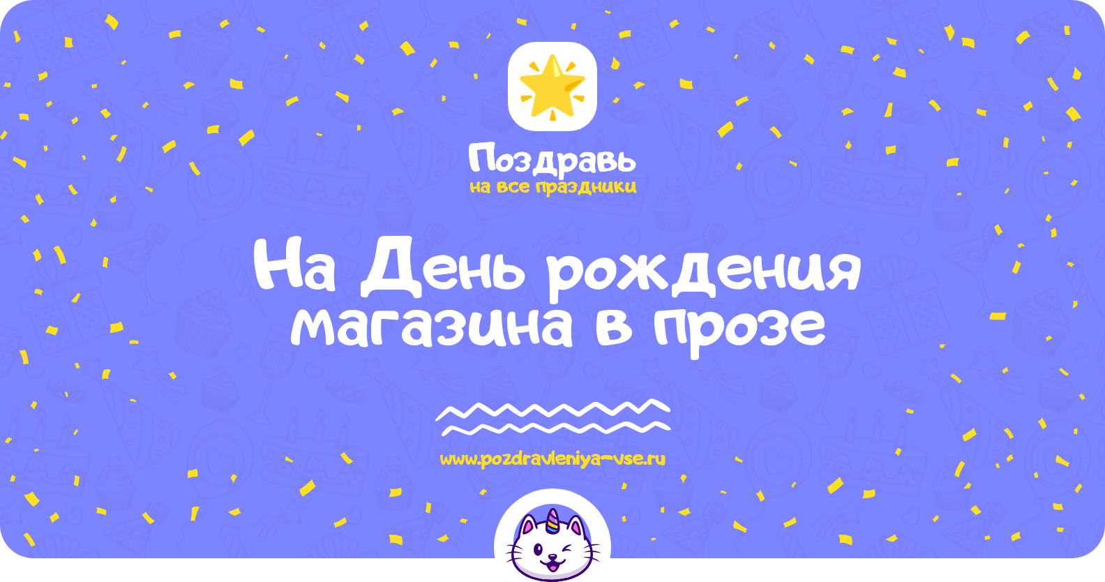 Поздравления на День рождения магазина в прозе